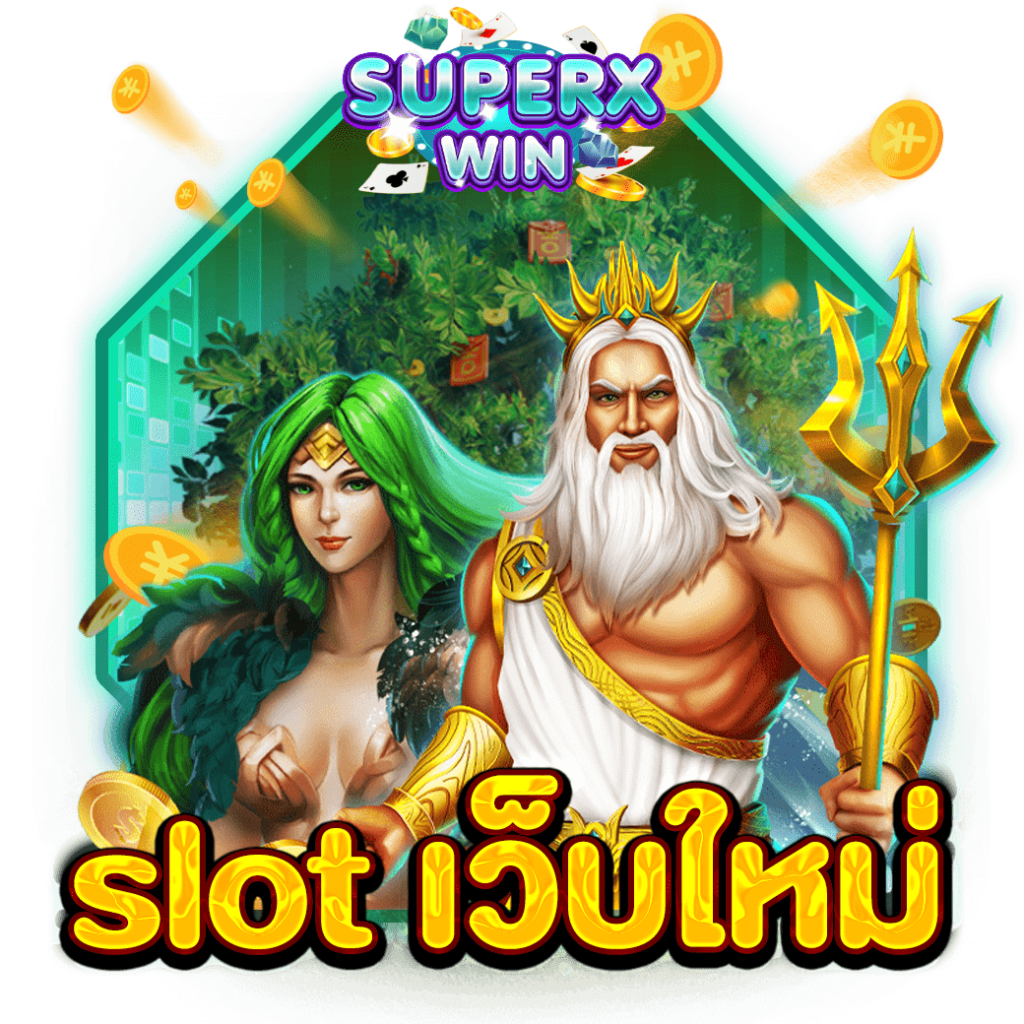 slot เว็บใหม่