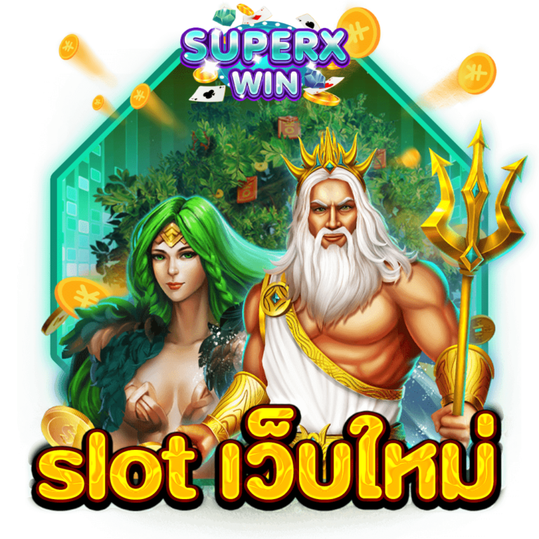 slot เว็บใหม่