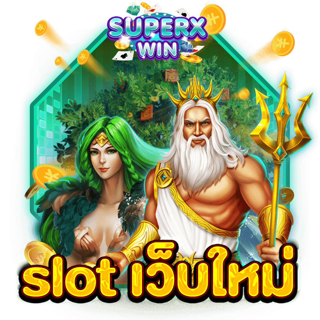 slot เว็บใหม่