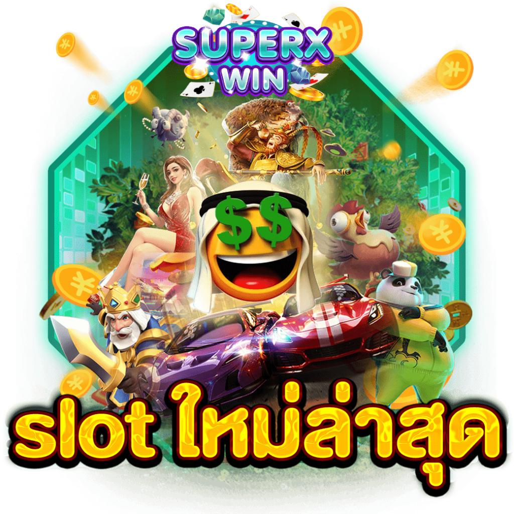 slot ใหม่ล่าสุด