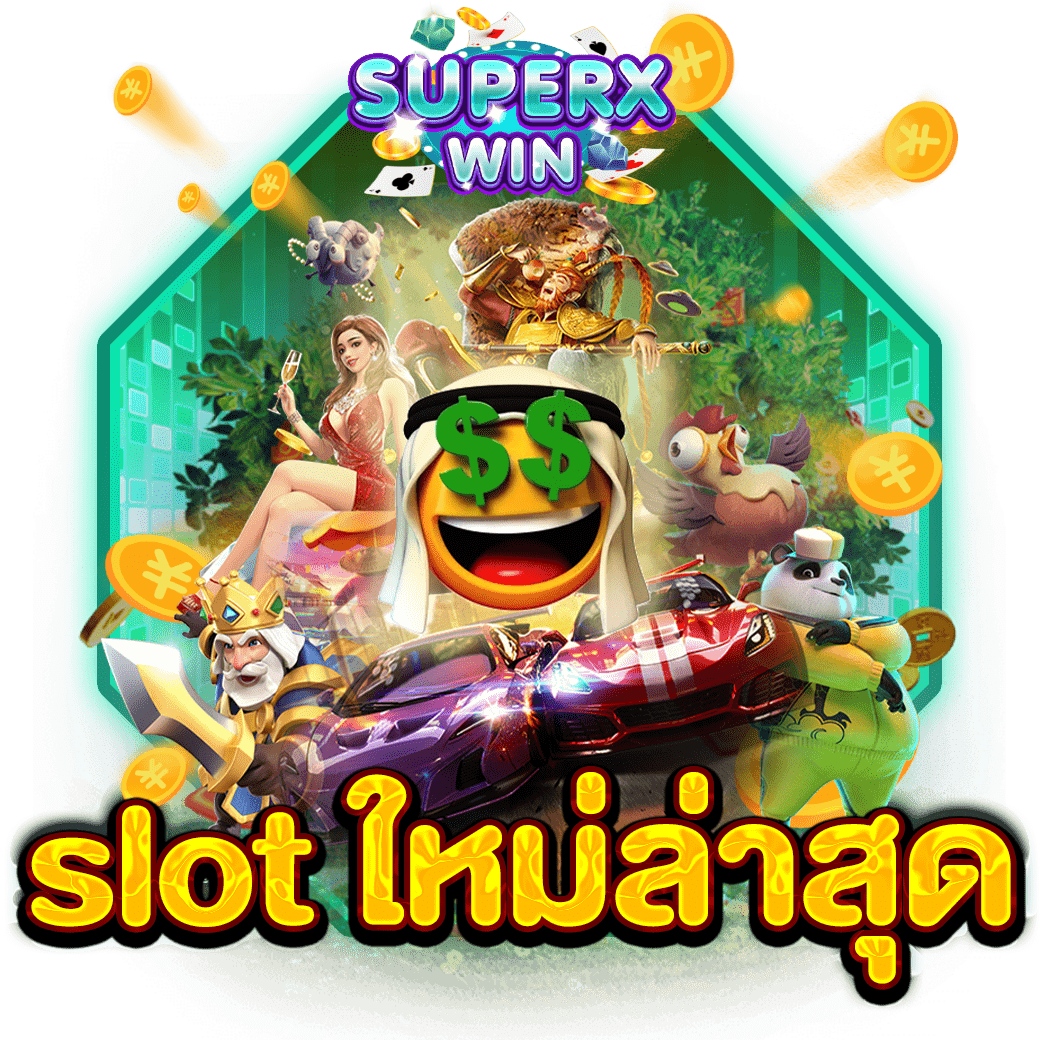 slot ใหม่ล่าสุด