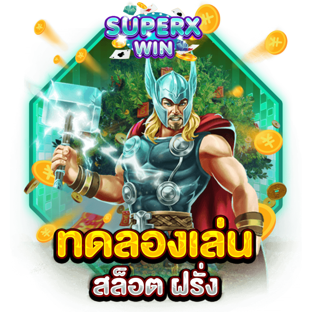 ทดลองเล่น สล็อต ฝรั่ง
