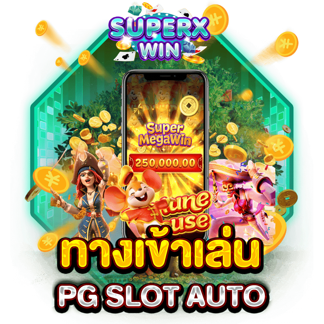 ทางเข้าเล่น PG SLOT AUTO