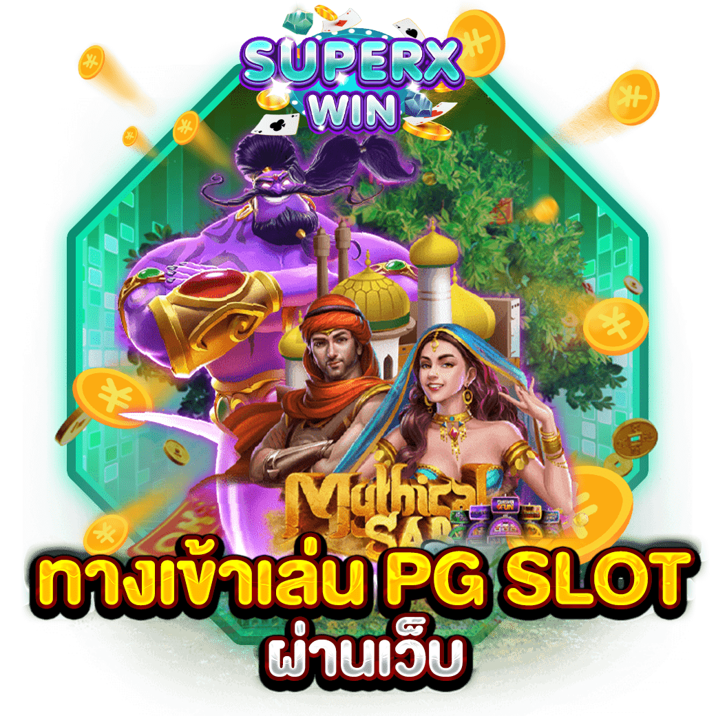 ทางเข้าเล่น PG SLOT ผ่านเว็บ