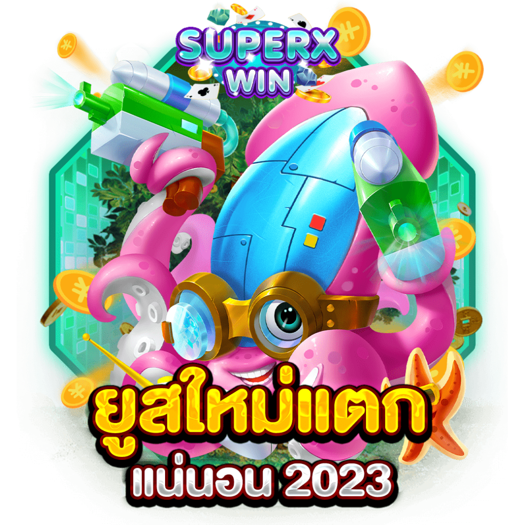 ยูสใหม่แตกแน่นอน 2023