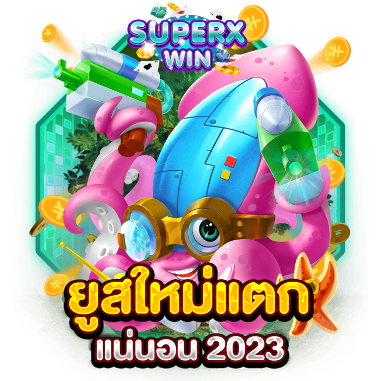 ยูสใหม่แตกแน่นอน 2023