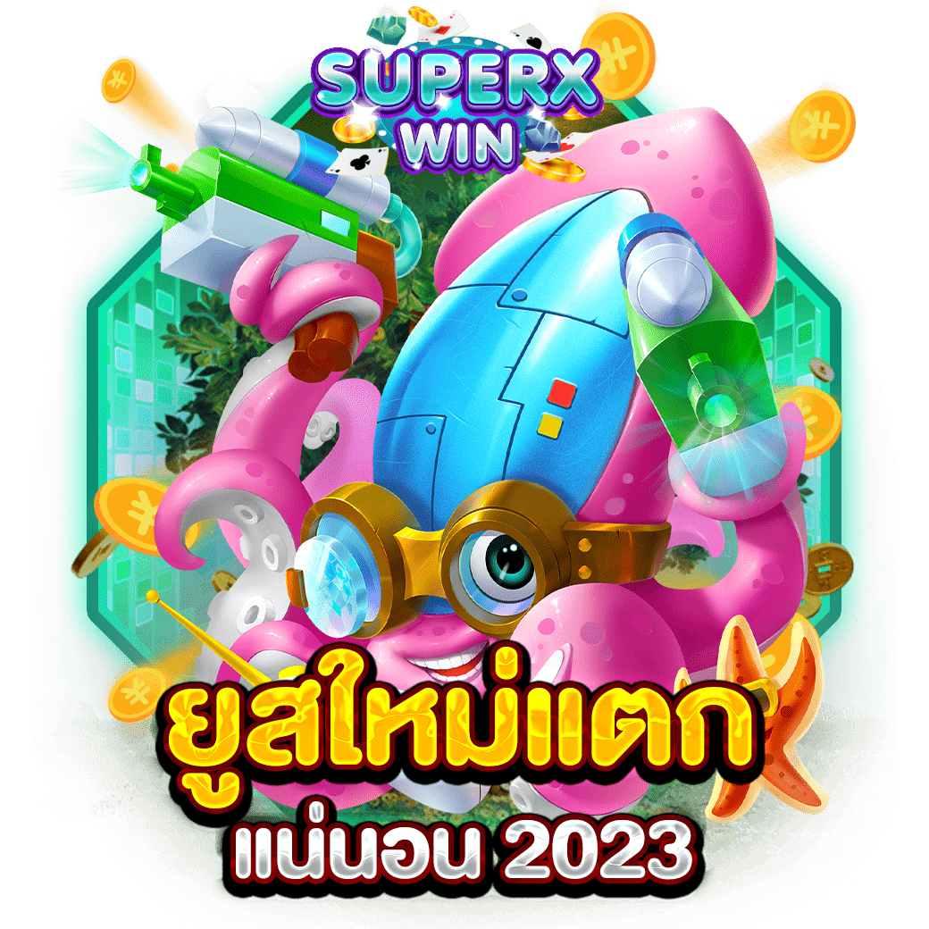 ยูสใหม่แตกแน่นอน 2023