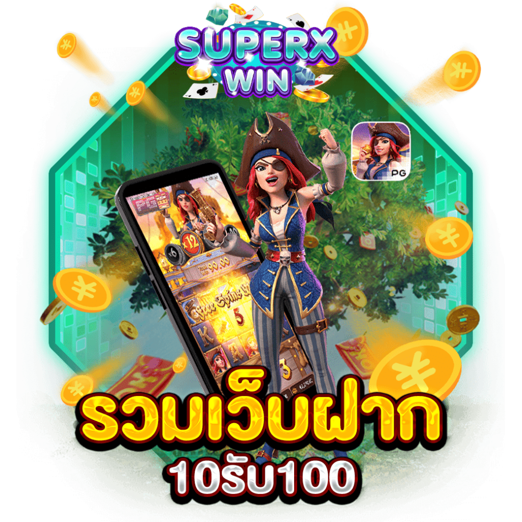 รวมเว็บฝาก10รับ100
