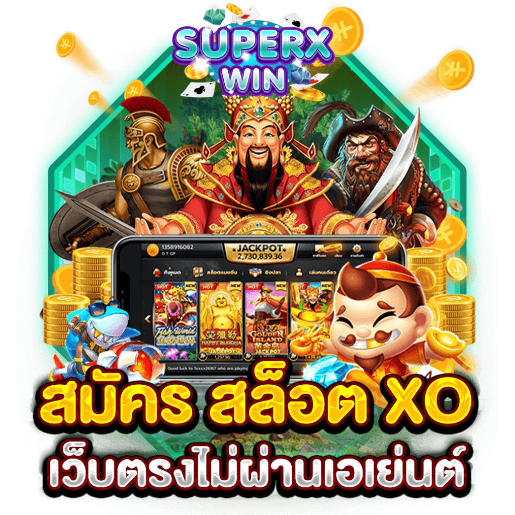 สมัคร สล็อต XO เว็บตรงไม่ผ่านเอเย่นต์