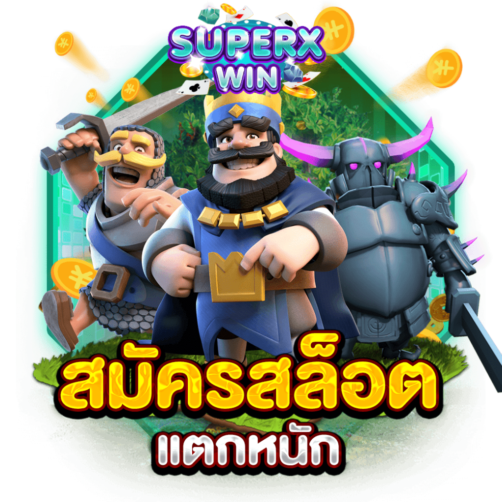 สมัครสล็อตแตกหนัก