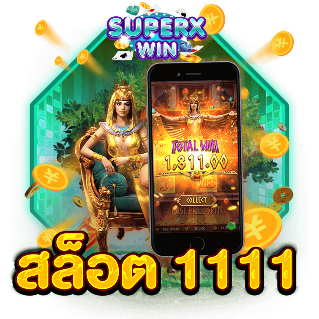 สล็อต 1111