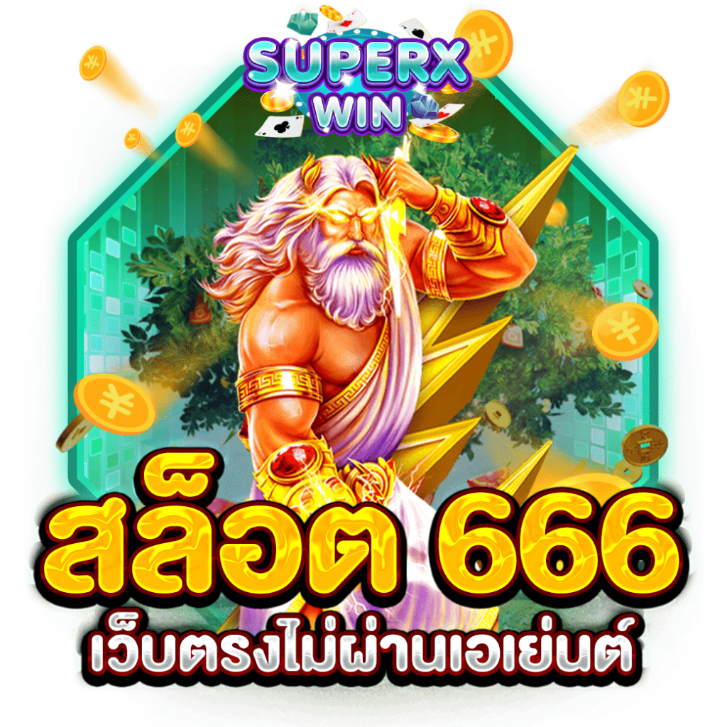 สล็อต 666 เว็บตรงไม่ผ่านเอเย่นต์