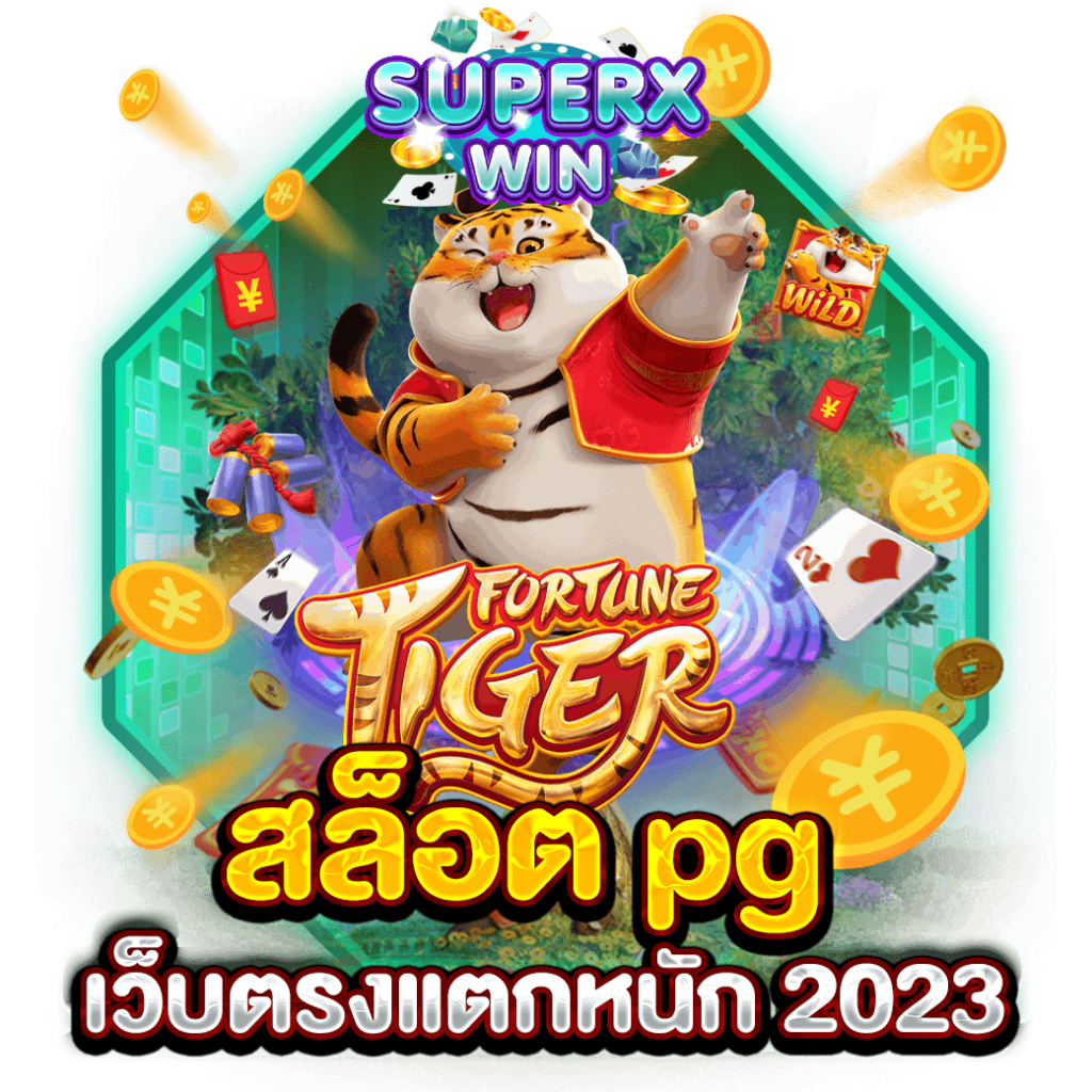 สล็อต pg เว็บตรงแตกหนัก 2023