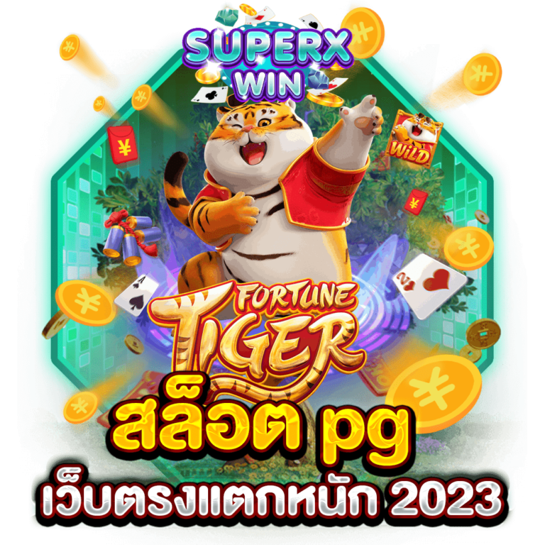 สล็อต pg เว็บตรงแตกหนัก 2023