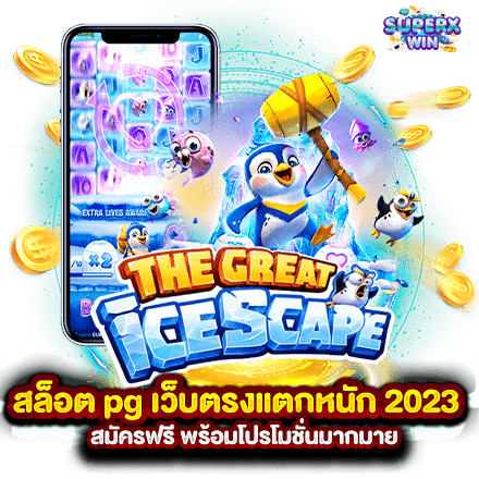 สล็อต pg เว็บตรงแตกหนัก 2023 สมัครฟรี พร้อมโปรโมชั่นมากมาย