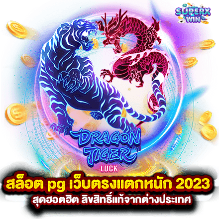 สล็อต pg เว็บตรงแตกหนัก 2023 สุดฮอตฮิต ลิขสิทธิ์แท้จากต่างประเทศ