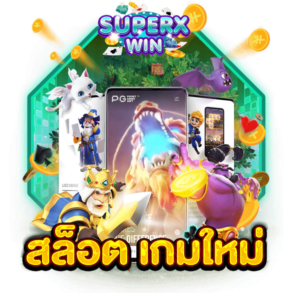 สล็อต เกมใหม่