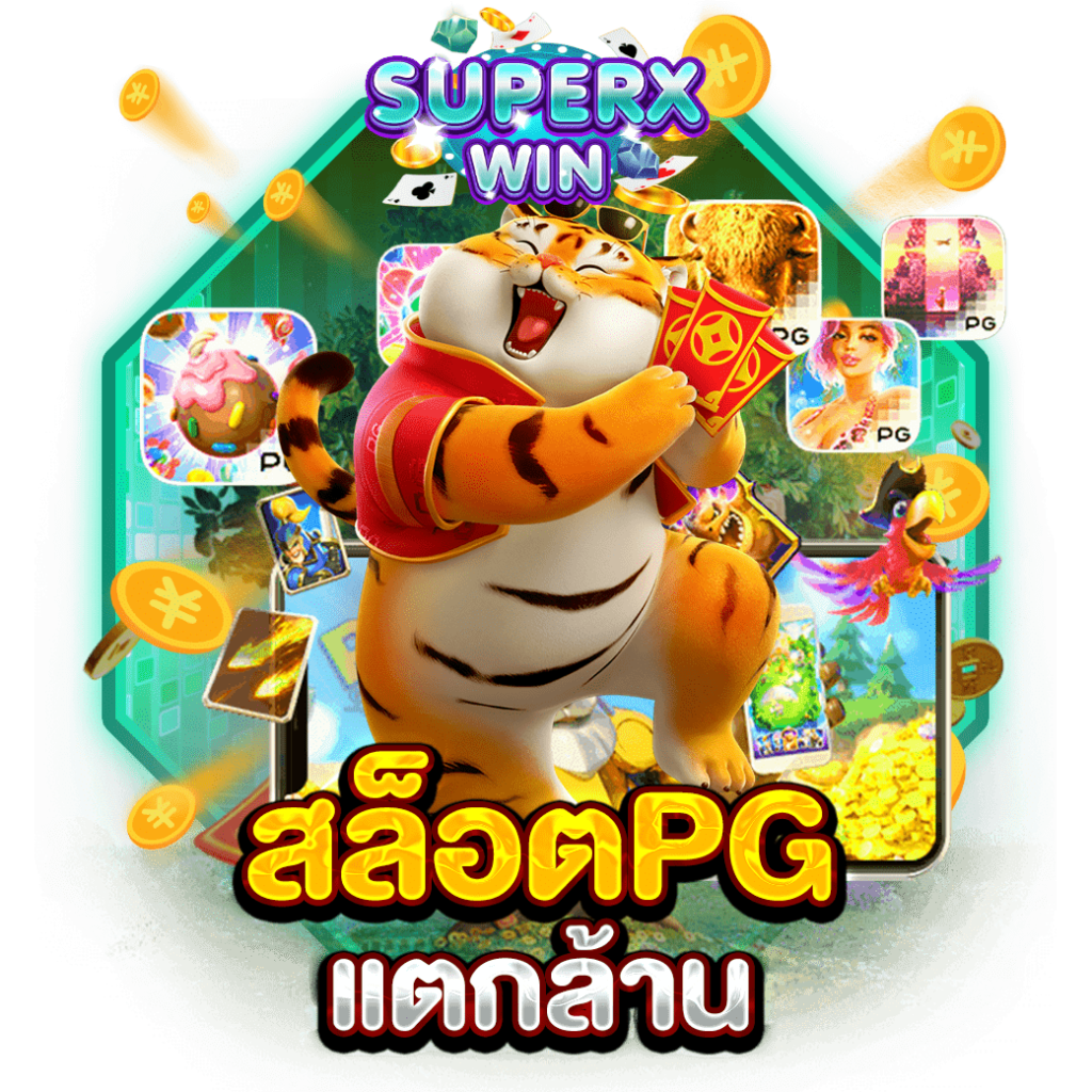 สล็อตPG แตกล้าน