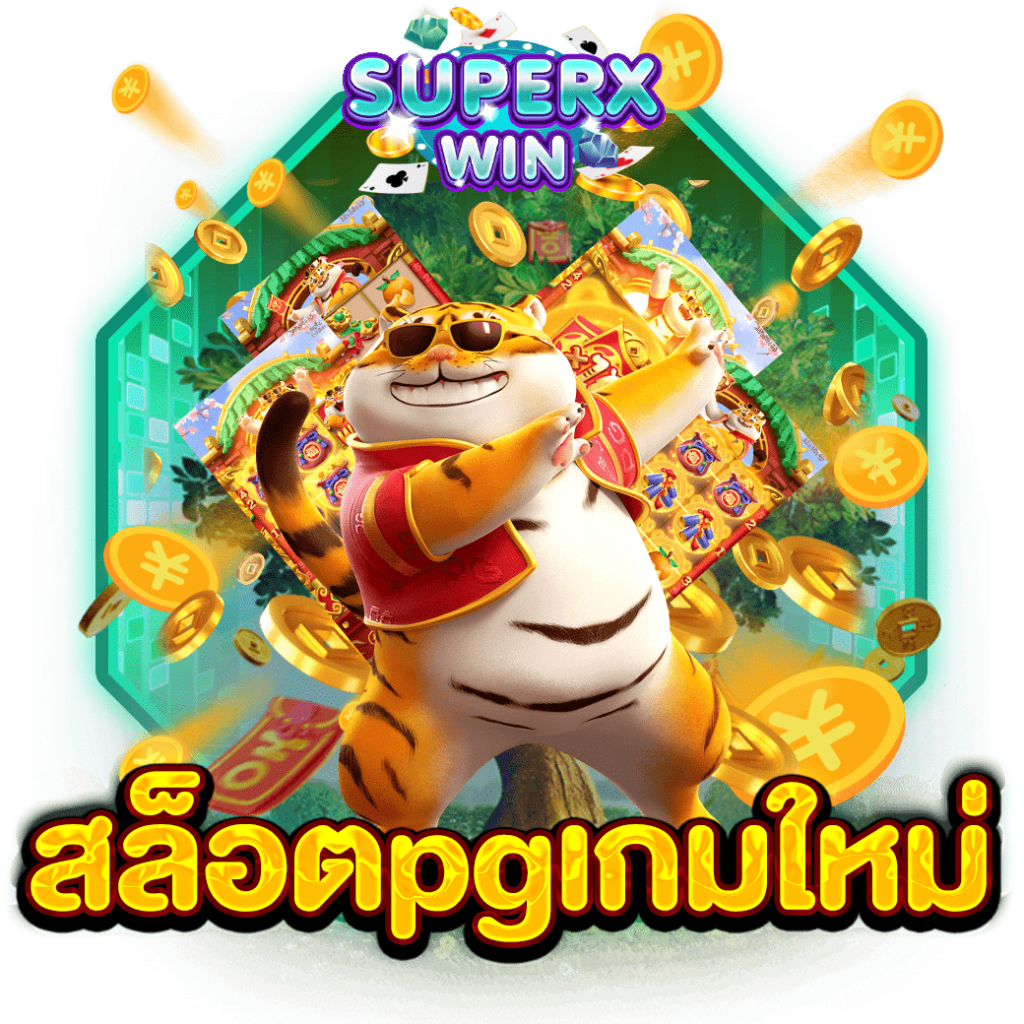 สล็อตpgเกมใหม่