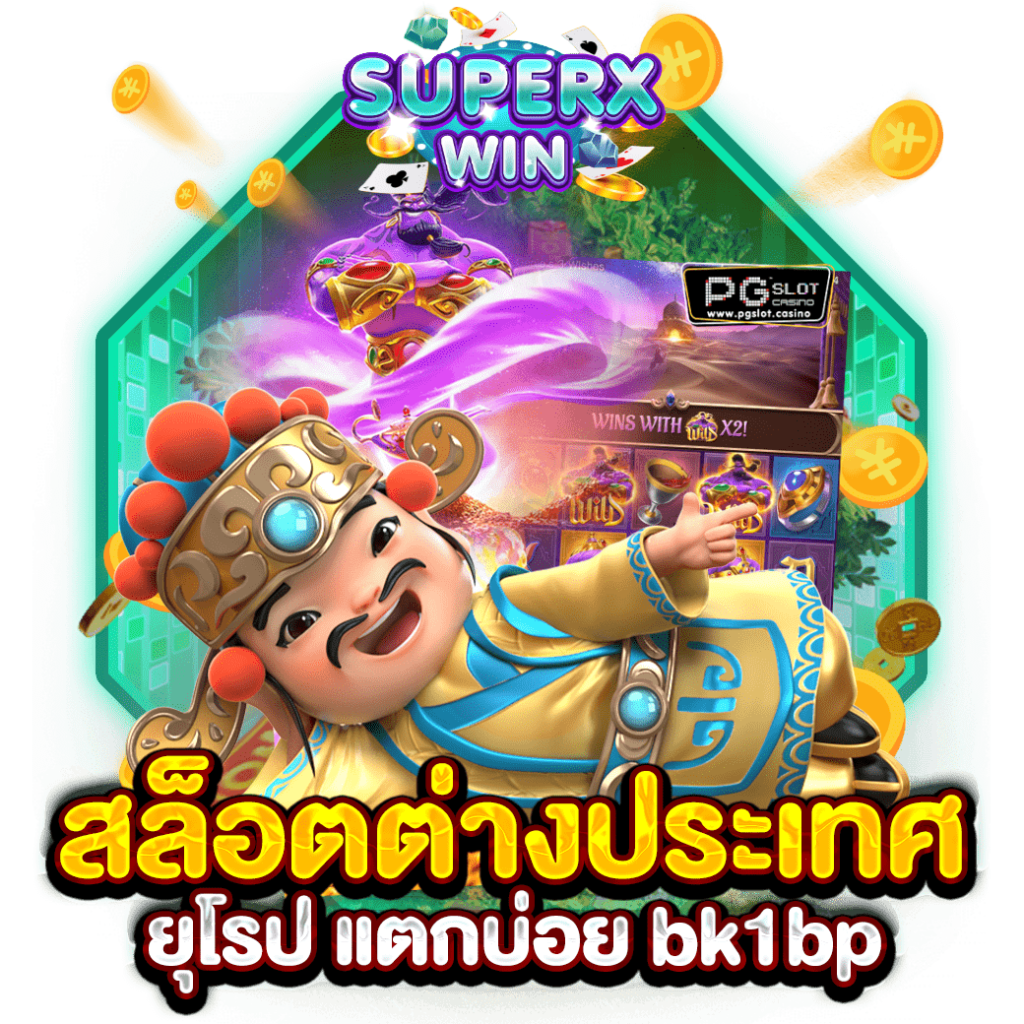 สล็อตต่างประเทศ ยุโรป แตกบ่อย bk1bp