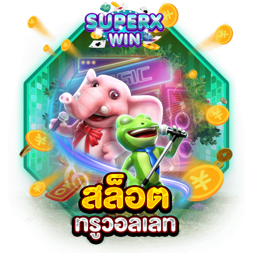สล็อตทรูวอลเลท