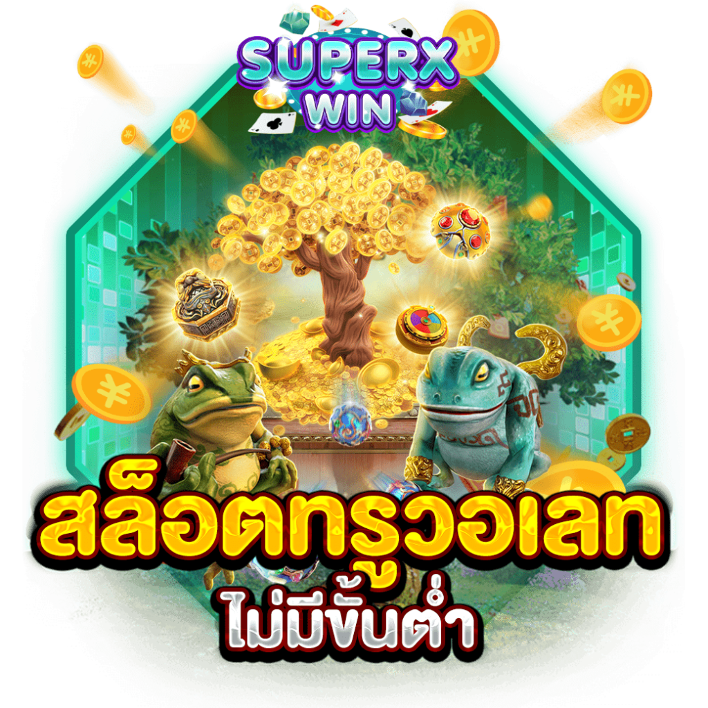 สล็อตทรูวอเลท ไม่มีขั้นต่ำ