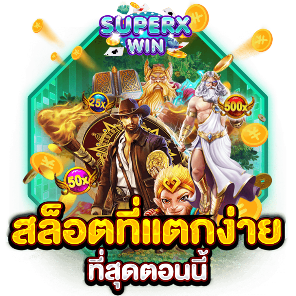 สล็อตที่แตกง่ายที่สุดตอนนี้