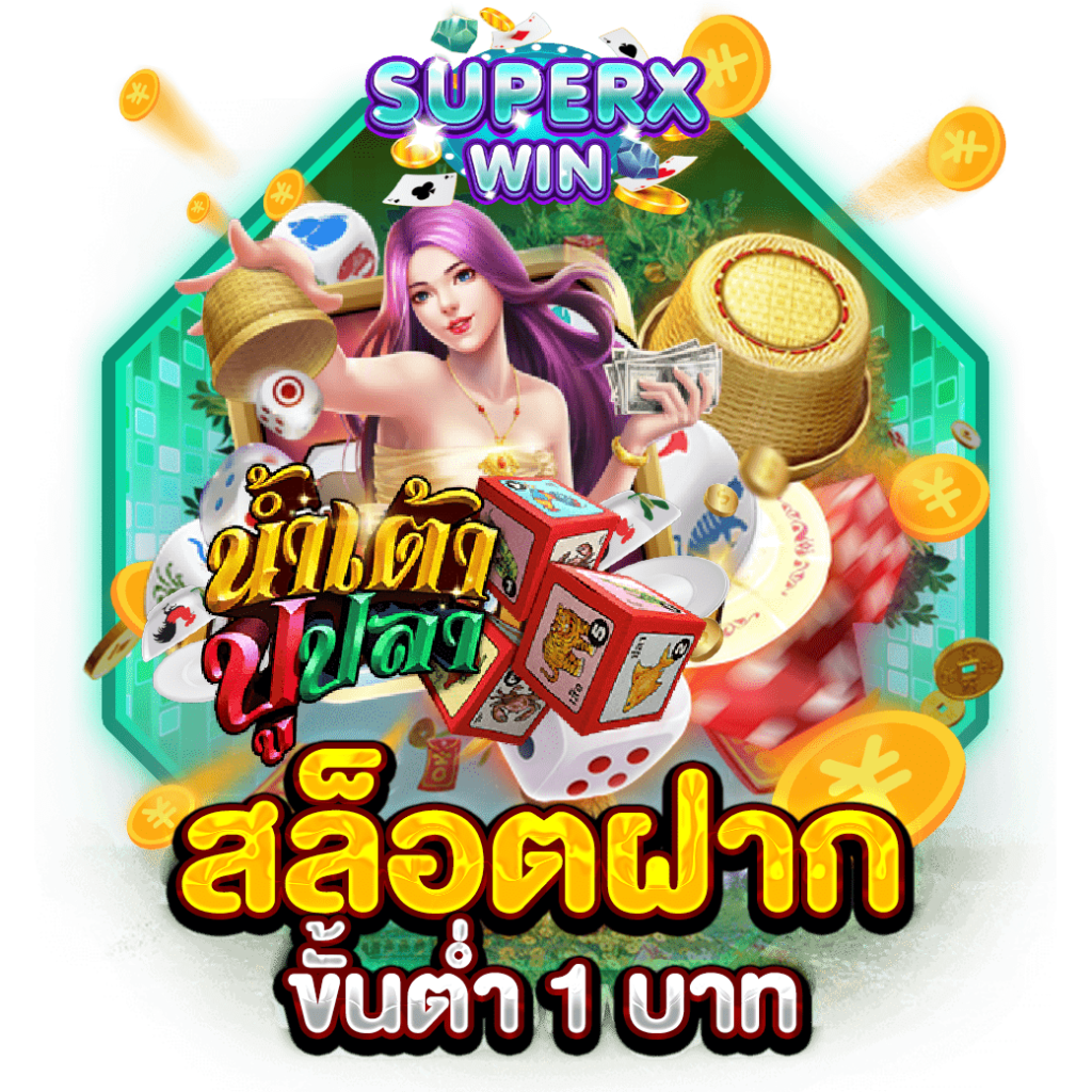 สล็อตฝากขั้นต่ำ 1 บาท