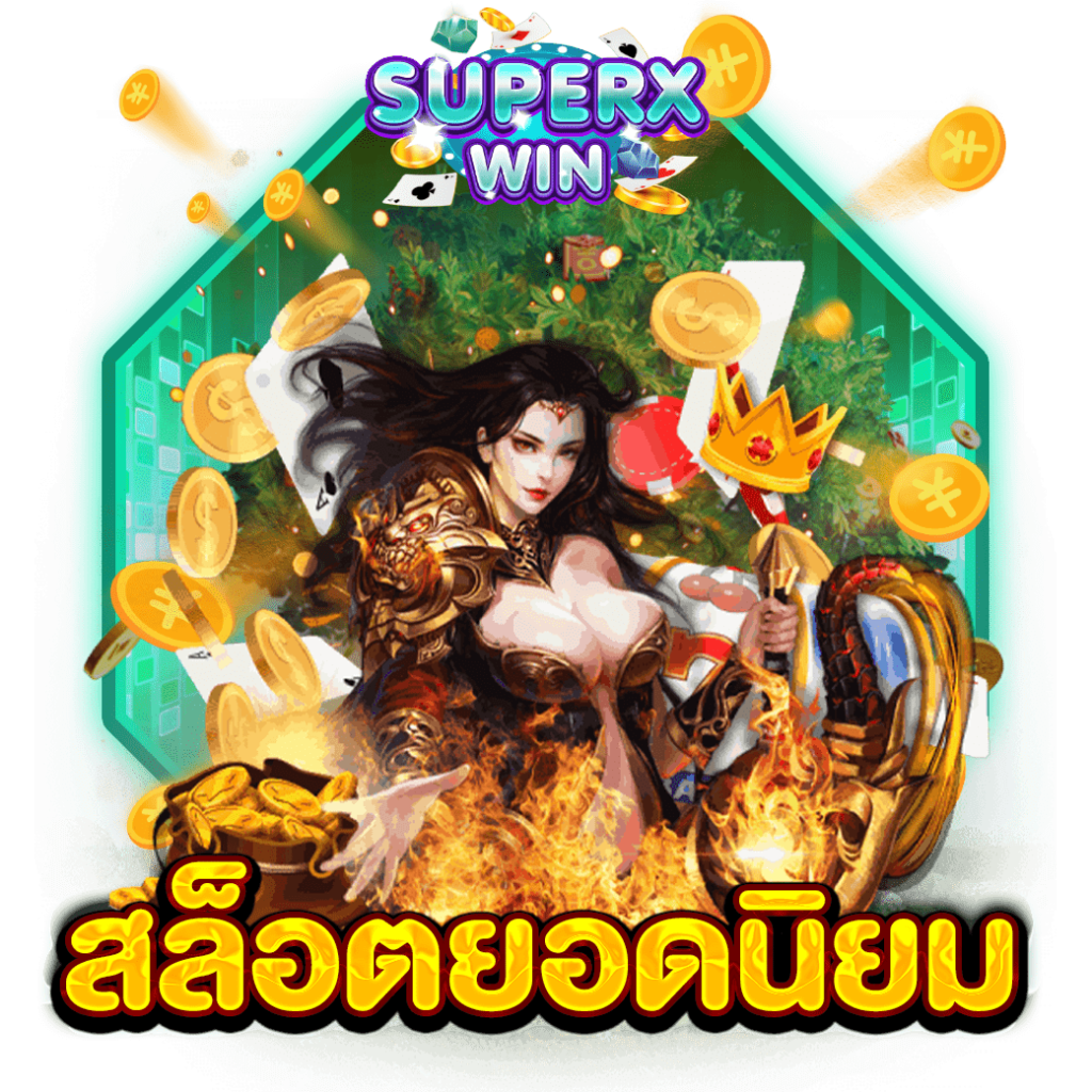 สล็อตยอดนิยม