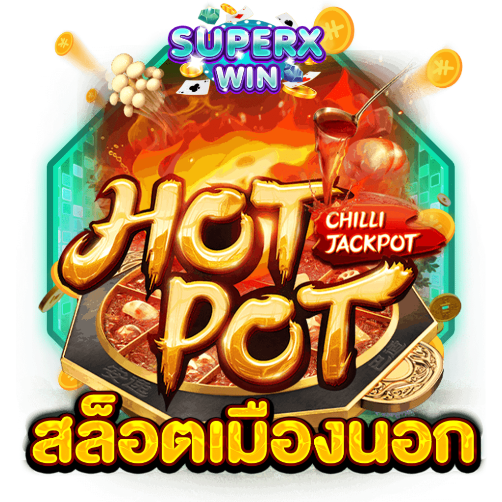 สล็อตเมืองนอก