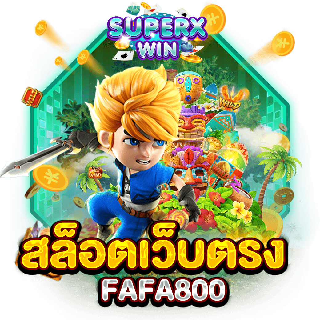 สล็อตเว็บตรง FAFA800