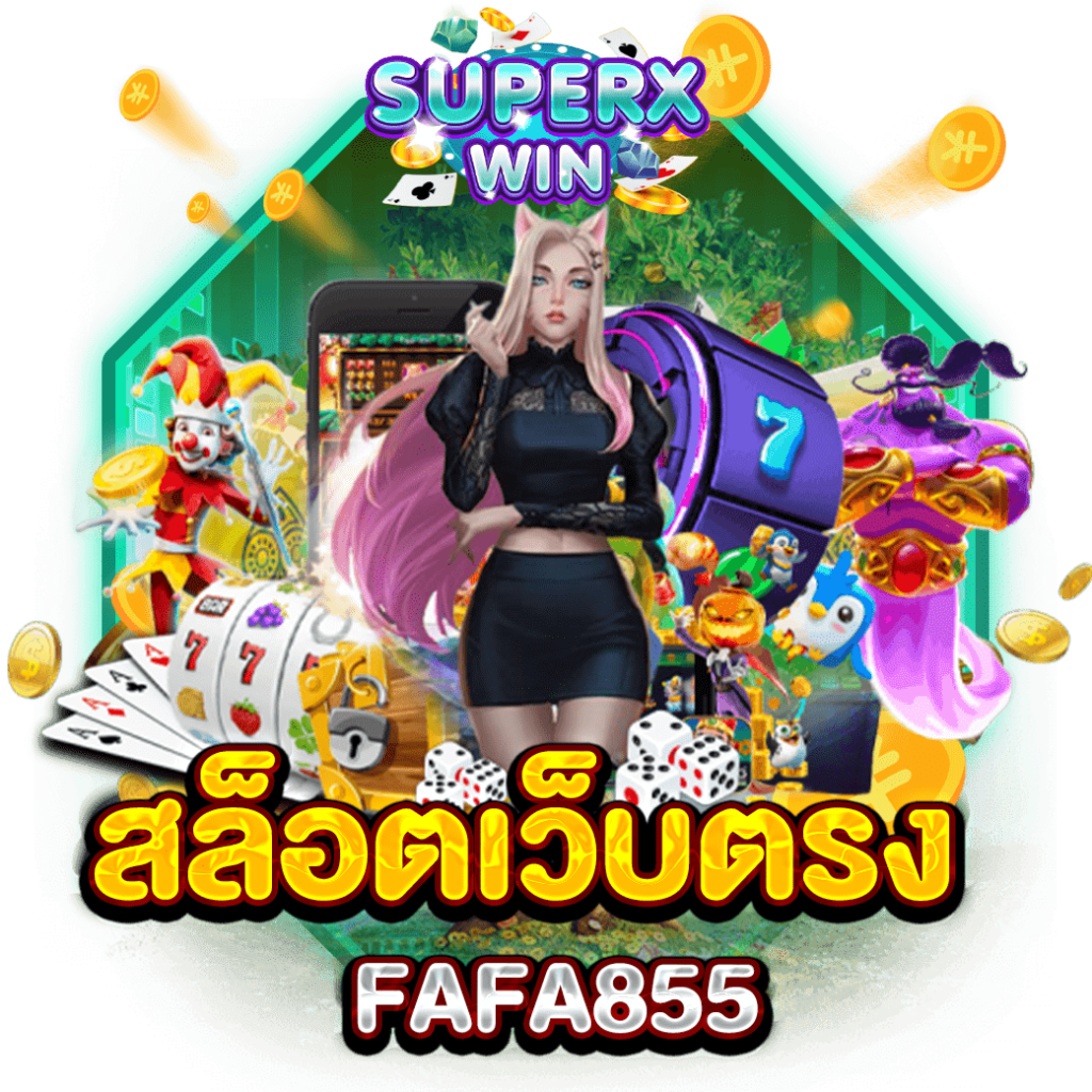 สล็อตเว็บตรง FAFA855