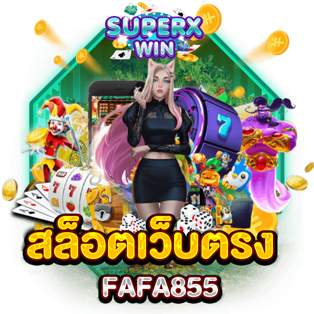 สล็อตเว็บตรง FAFA855