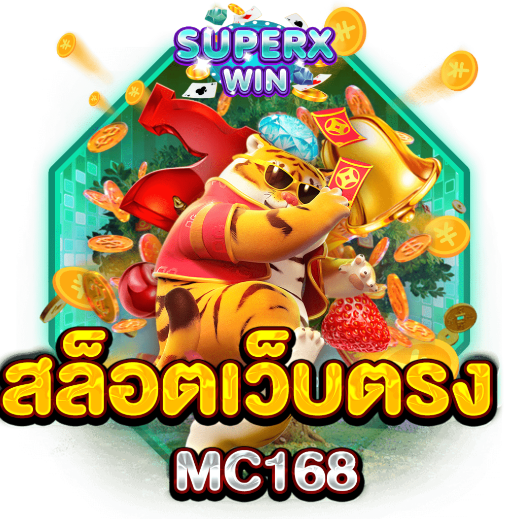 สล็อตเว็บตรง MC168
