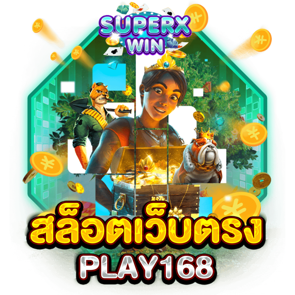 สล็อตเว็บตรง PLAY168