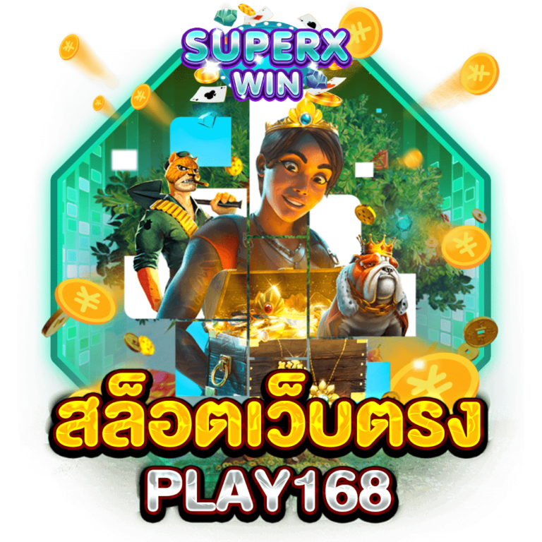 สล็อตเว็บตรง PLAY168