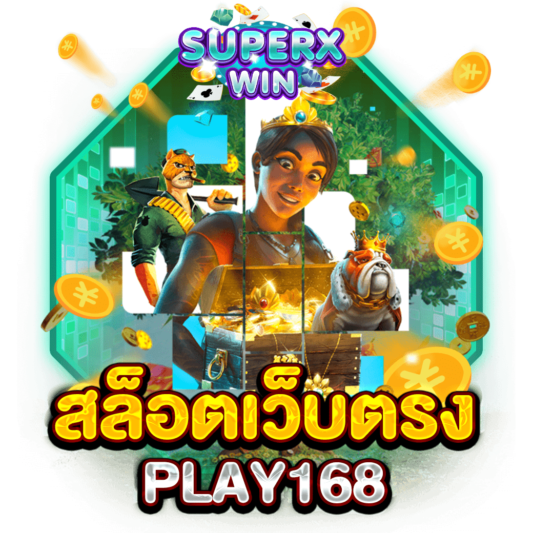 สล็อตเว็บตรง PLAY168