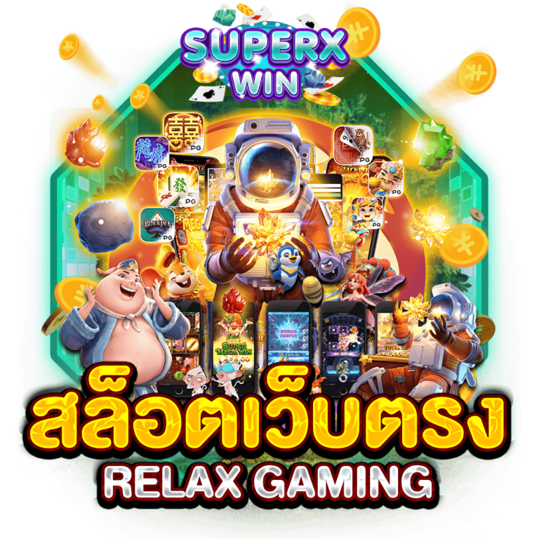 สล็อตเว็บตรง RELAX GAMING