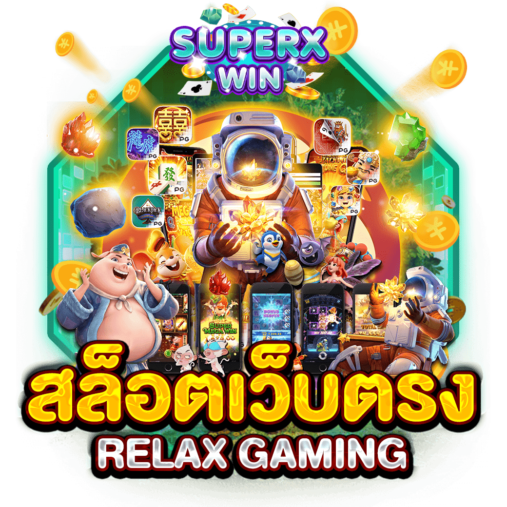 สล็อตเว็บตรง RELAX GAMING