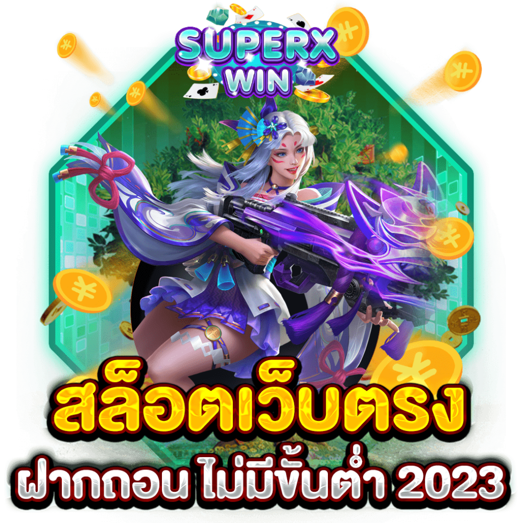 สล็อตเว็บตรง ฝากถอน ไม่มีขั้นต่ำ 2023