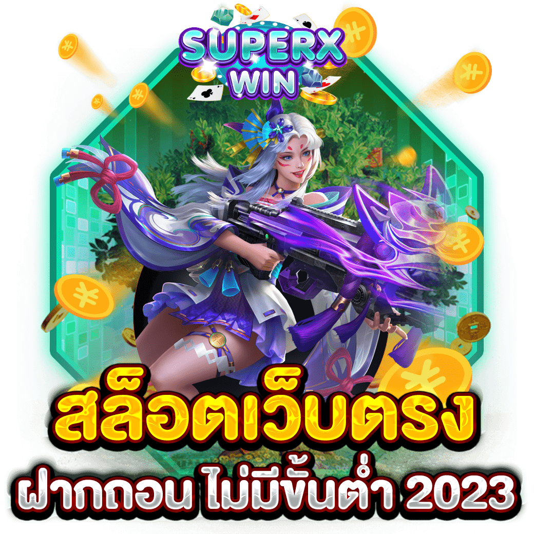 สล็อตเว็บตรง ฝากถอน ไม่มีขั้นต่ำ 2023