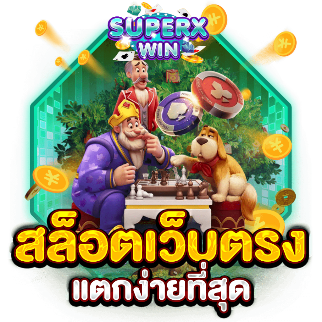สล็อตเว็บตรง แตกง่ายที่สุด