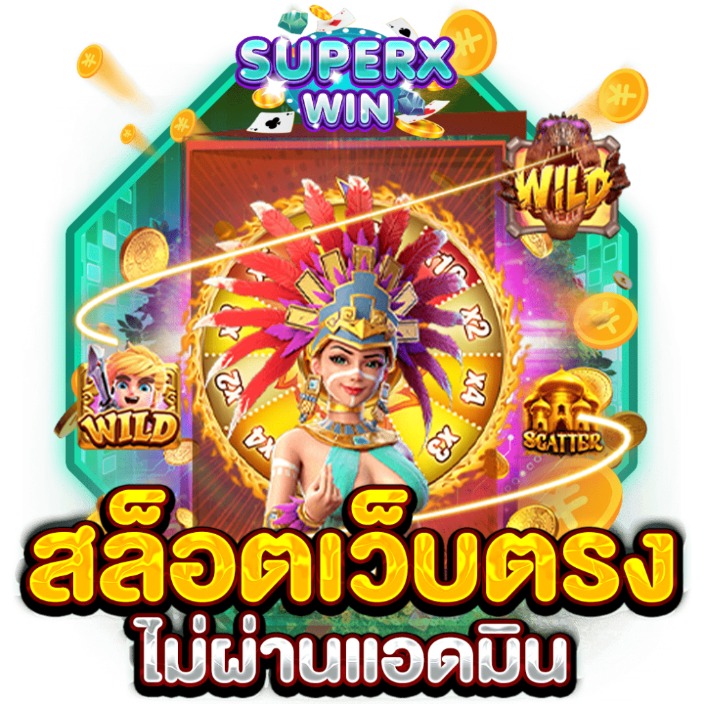 สล็อตเว็บตรง ไม่ผ่านแอดมิน