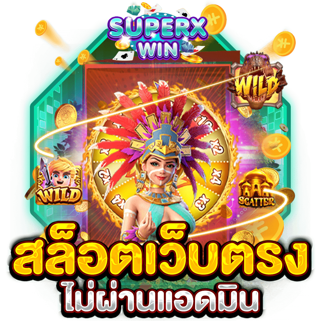 สล็อตเว็บตรง ไม่ผ่านแอดมิน