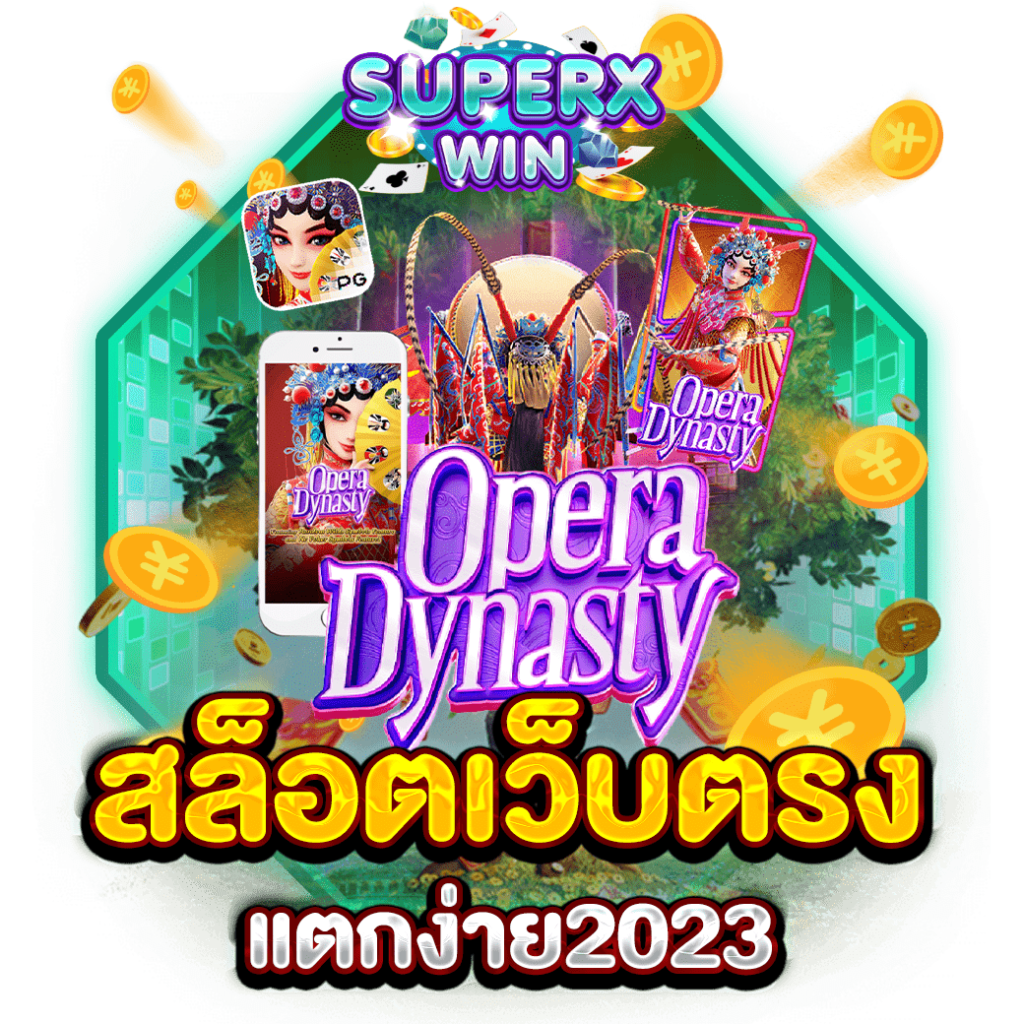 สล็อตเว็บตรงแตกง่าย2023