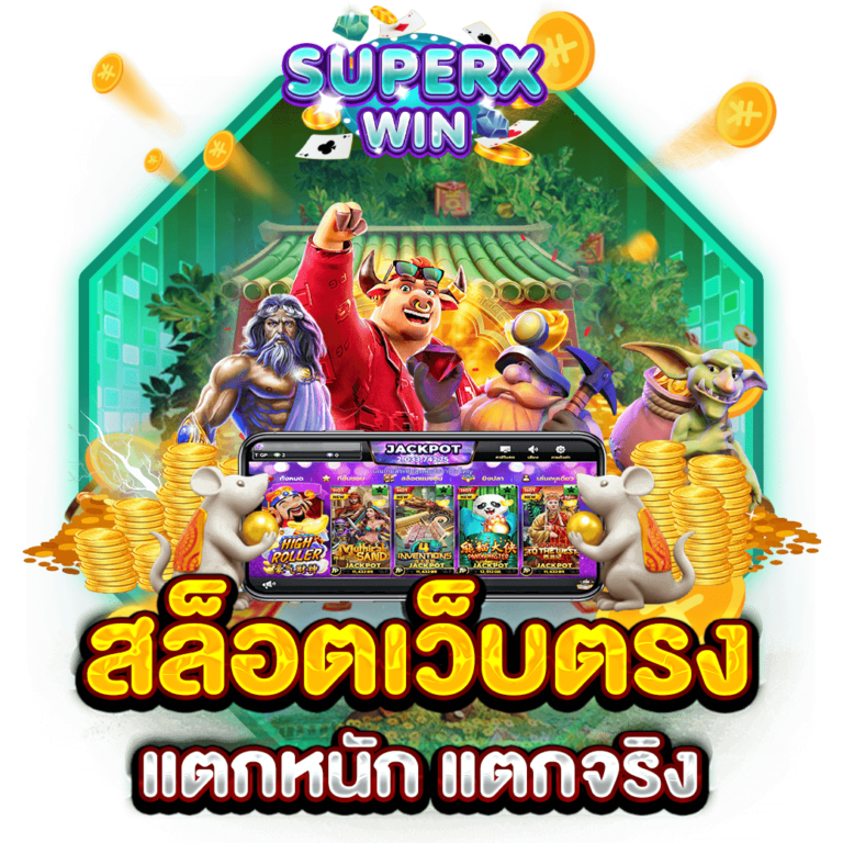 สล็อตเว็บตรงแตกหนัก แตกจริง