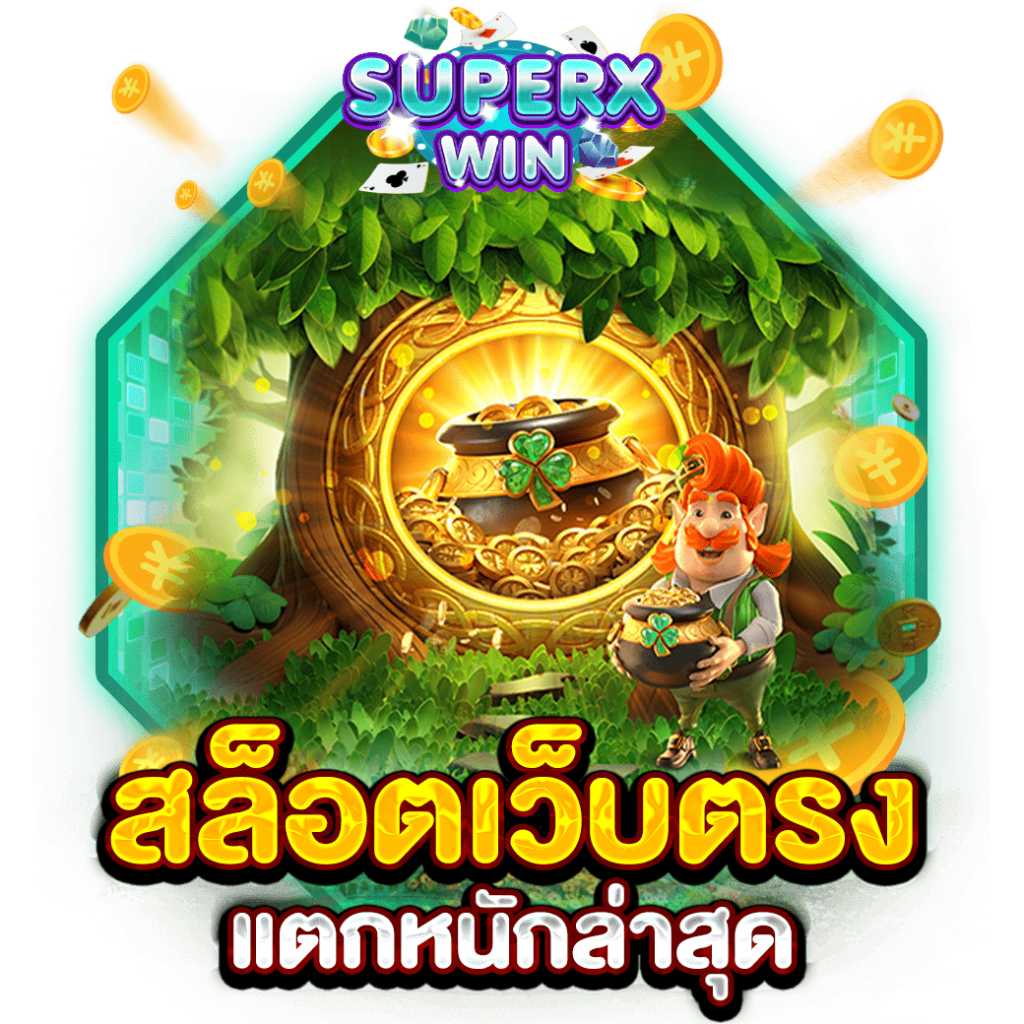 สล็อตเว็บตรงแตกหนักล่าสุด