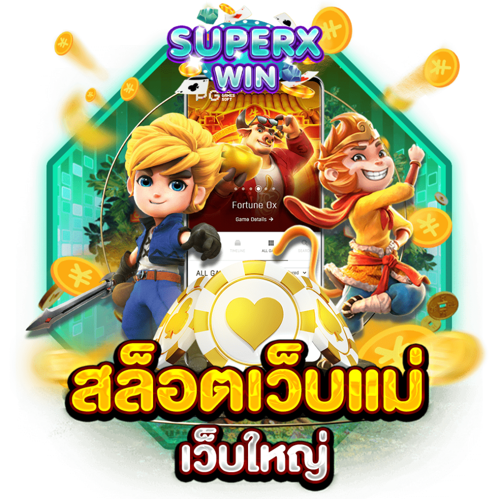 สล็อตเว็บแม่ เว็บใหญ่
