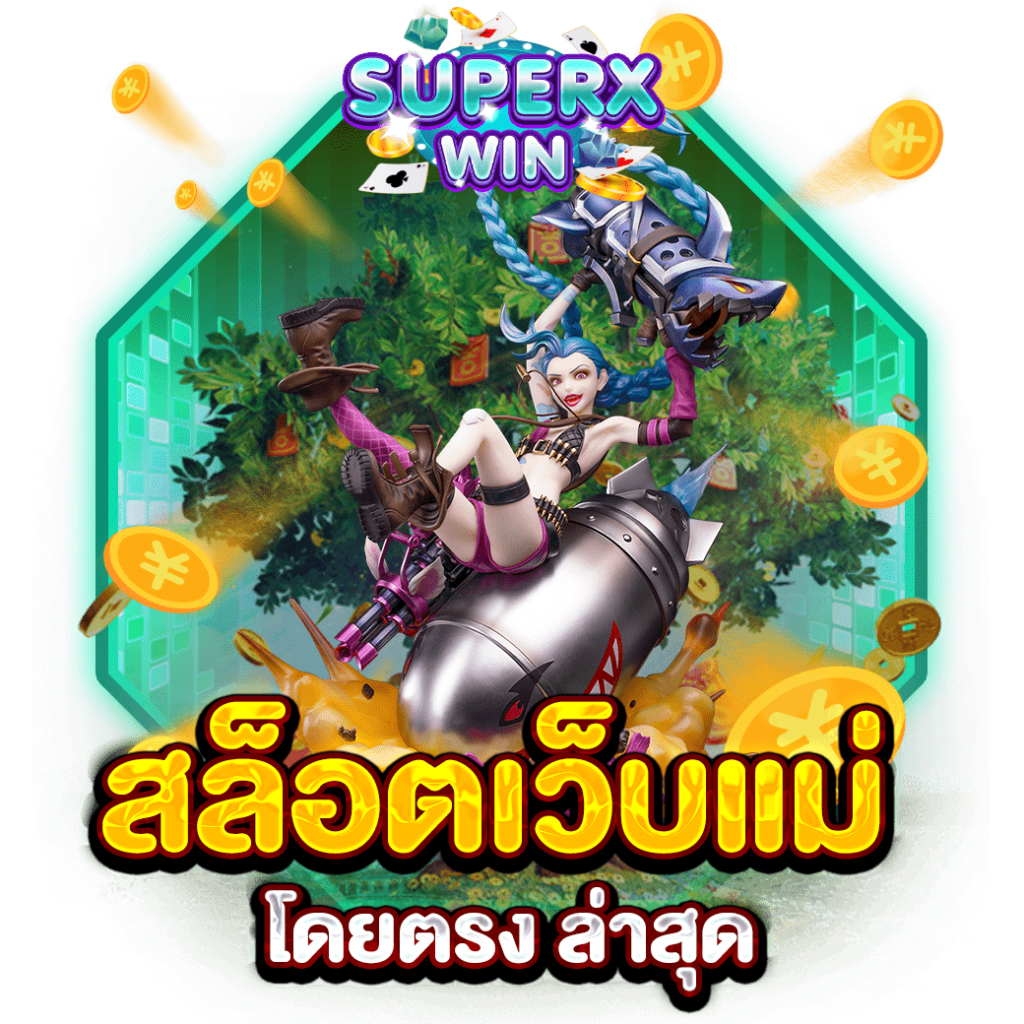 สล็อตเว็บแม่ โดยตรง ล่าสุด