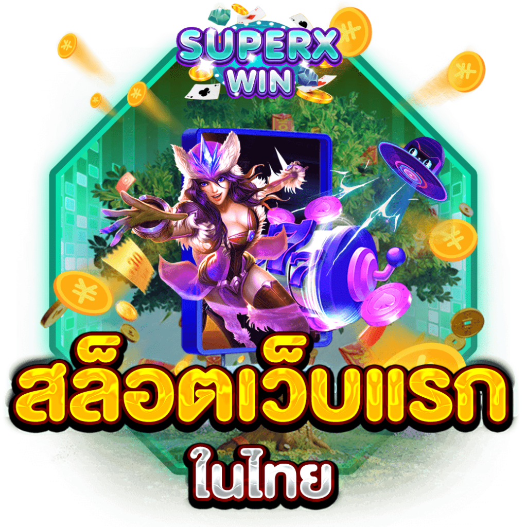 สล็อตเว็บแรกในไทย